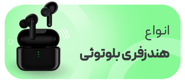 هندزفری بلوتوثی